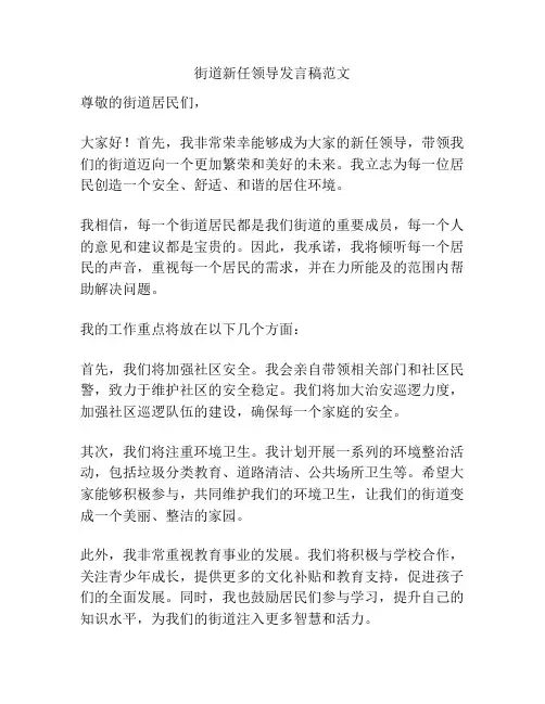 街道新任领导发言稿范文