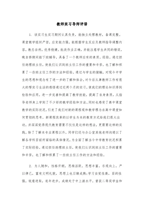 教师实习导师评语(四篇)