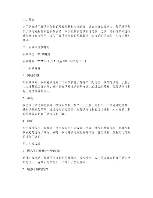 供电专业社会实践报告