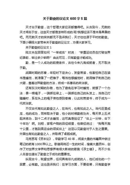 关于勤奋的议论文600字5篇