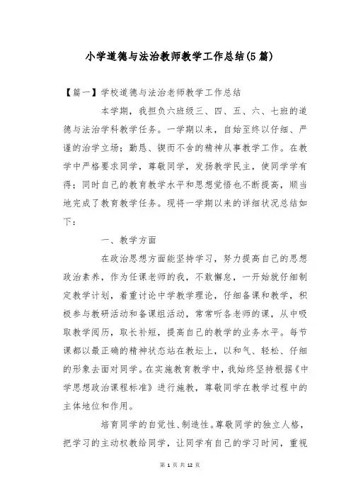 小学道德与法治教师教学工作总结(5篇)