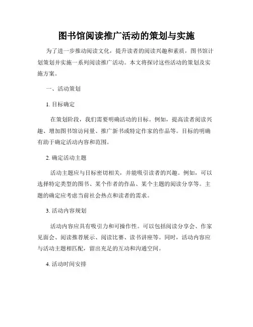 图书馆阅读推广活动的策划与实施