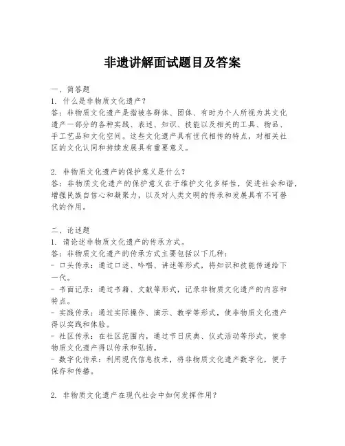 非遗讲解面试题目及答案