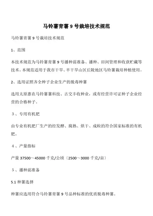 马铃薯青薯9号栽培技术规范