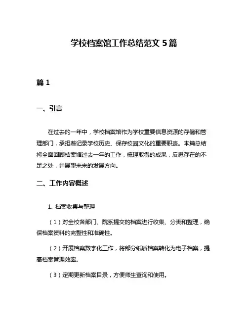 学校档案馆工作总结范文5篇