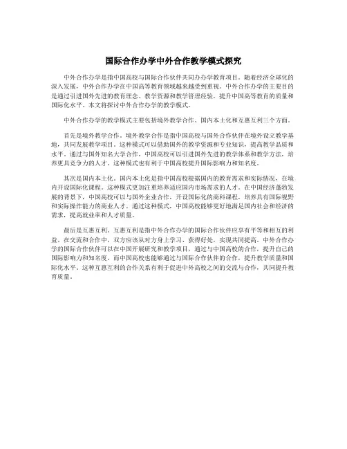 国际合作办学中外合作教学模式探究
