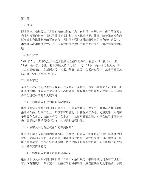法律案例男性被同性强奸(3篇)