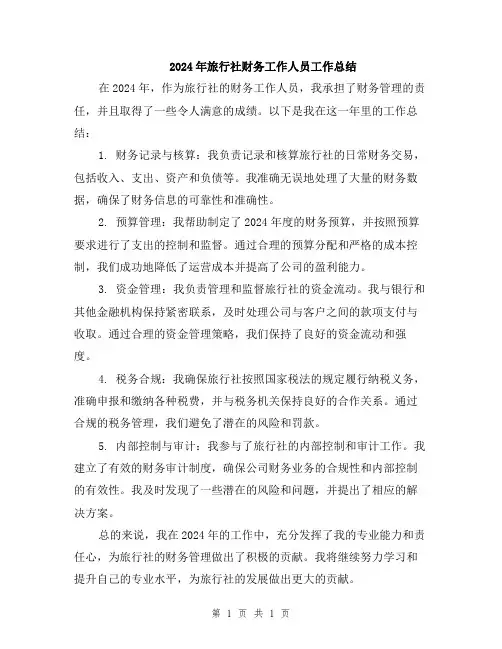 2024年旅行社财务工作人员工作总结