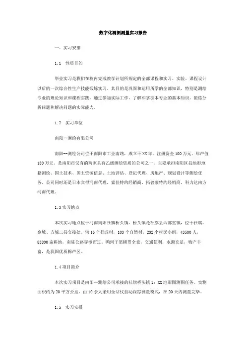数字化测图测量实习报告