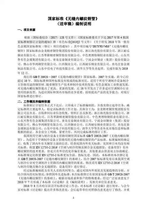 国家标准《无缝内螺纹铜管》-编制说明(送审稿).doc