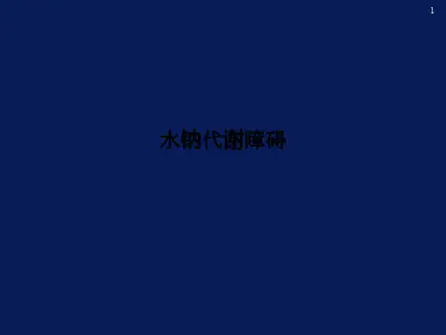 水钠代谢障碍PPT课件