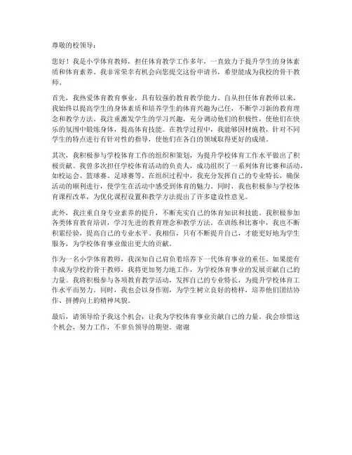 小学体育骨干教师申请书