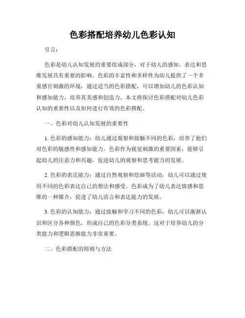 色彩搭配培养幼儿色彩认知