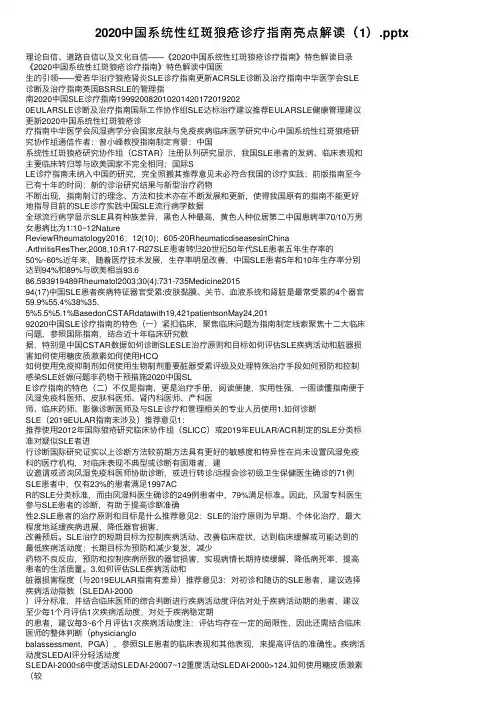 2020中国系统性红斑狼疮诊疗指南亮点解读（1）.pptx