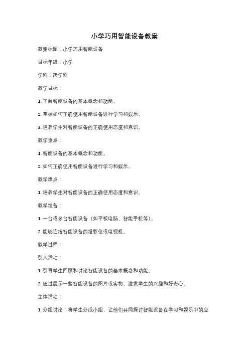 小学巧用智能设备教案