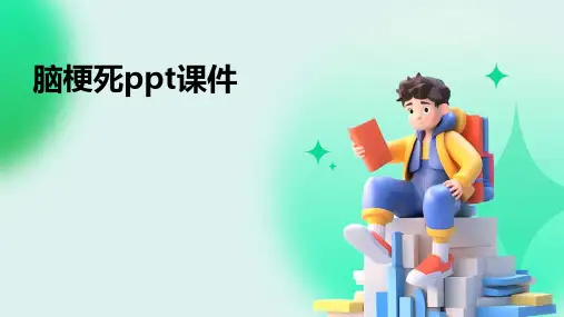 脑梗死ppt课件