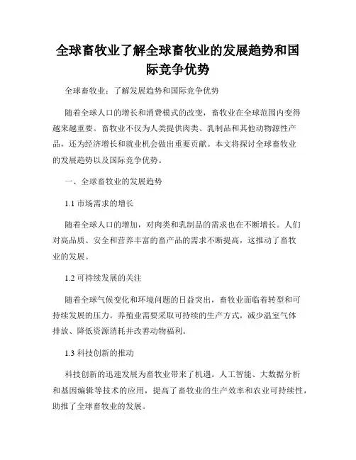 全球畜牧业了解全球畜牧业的发展趋势和国际竞争优势