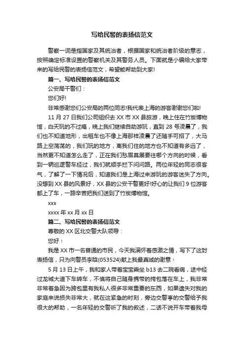 写给民警的表扬信范文