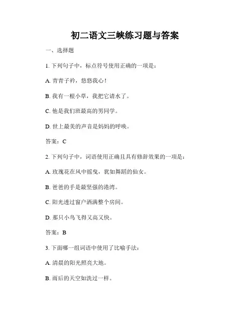 初二语文三峡练习题与答案