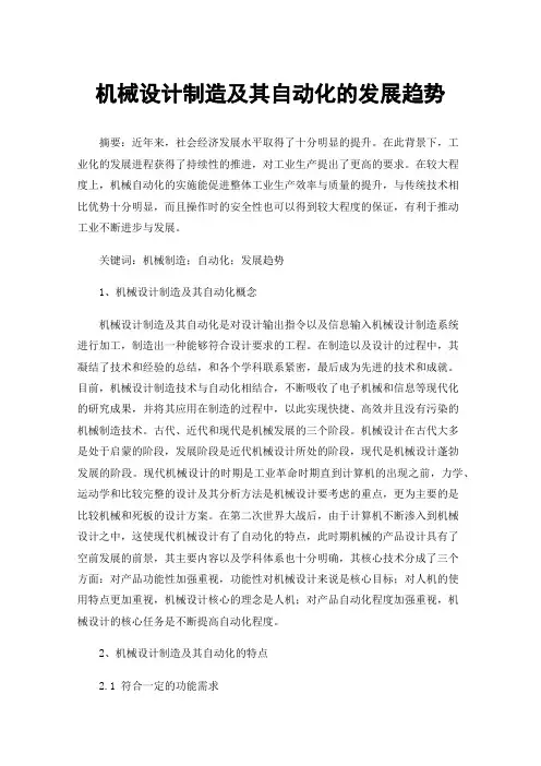 机械设计制造及其自动化的发展趋势