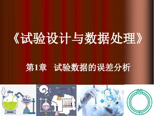 《试验设计与数据处理》第1章试验数据的误差分析 