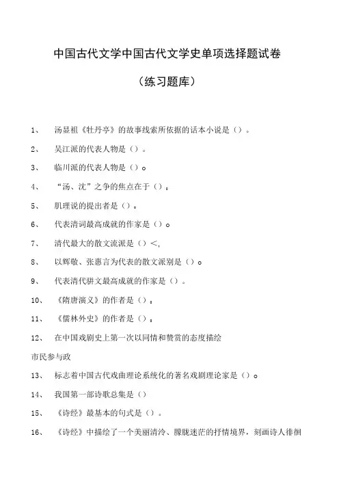 中国古代文学中国古代文学史单项选择题试卷(练习题库)(2023版)