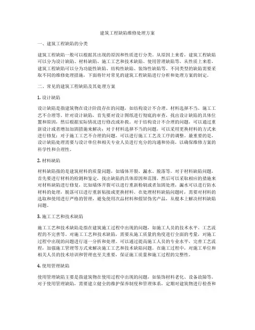 建筑工程缺陷维修处理方案
