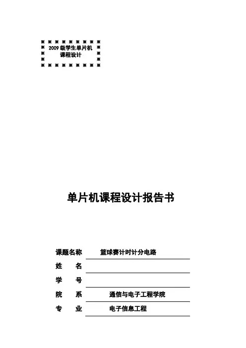 实训项目篮球记分牌单片机设计