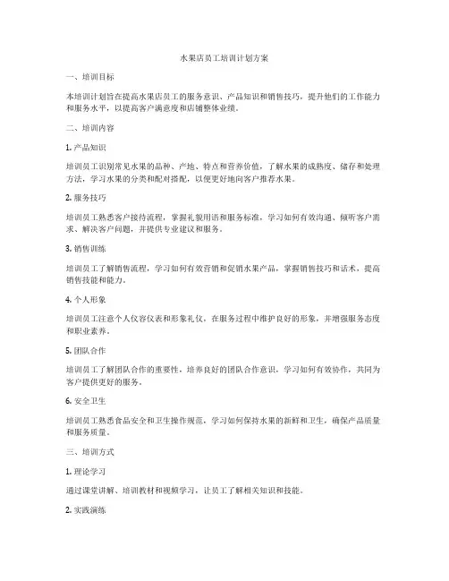 水果店员工培训计划方案