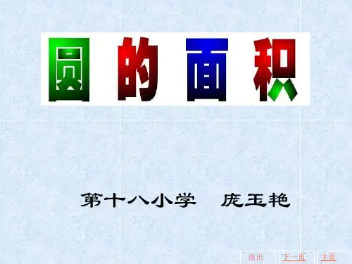六年级上册数学课件-4. 圆的面积冀教版 (共20页)