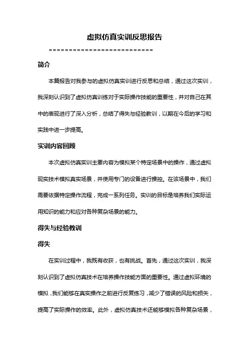 虚拟仿真实训反思报告