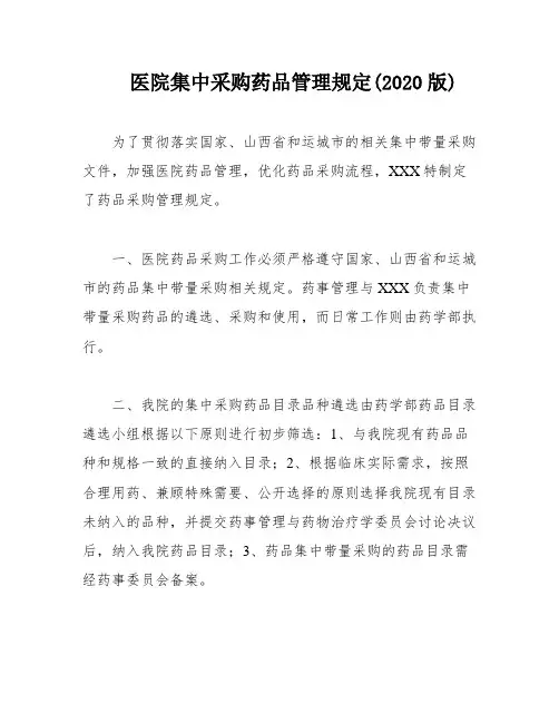 医院集中采购药品管理规定(2020版)