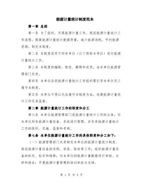 能源计量统计制度范本