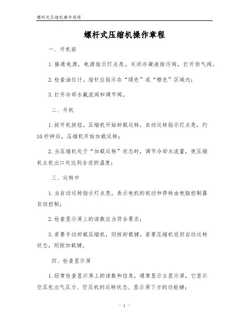 螺杆式压缩机操作规程