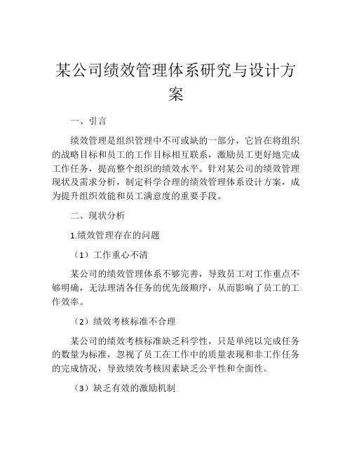 某公司绩效管理体系研究与设计方案