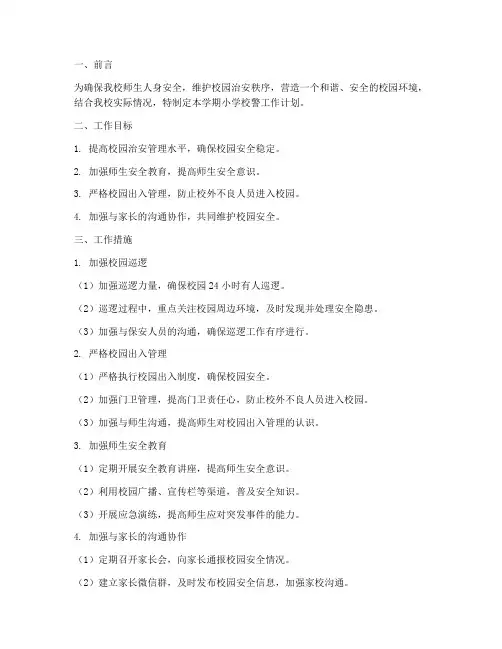 第二学期小学校警工作计划