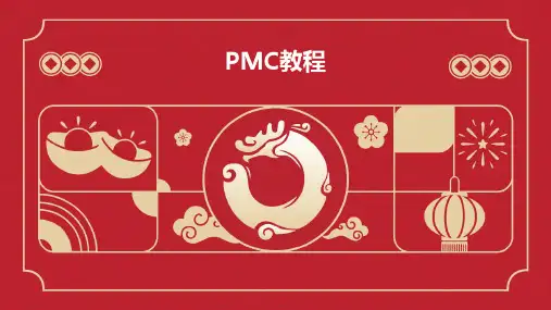 PMC(生产计划与物料控制)教程
