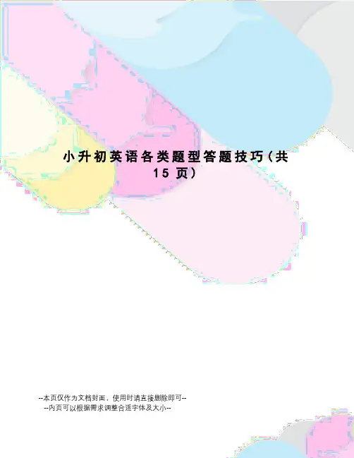 小升初英语各类题型答题技巧