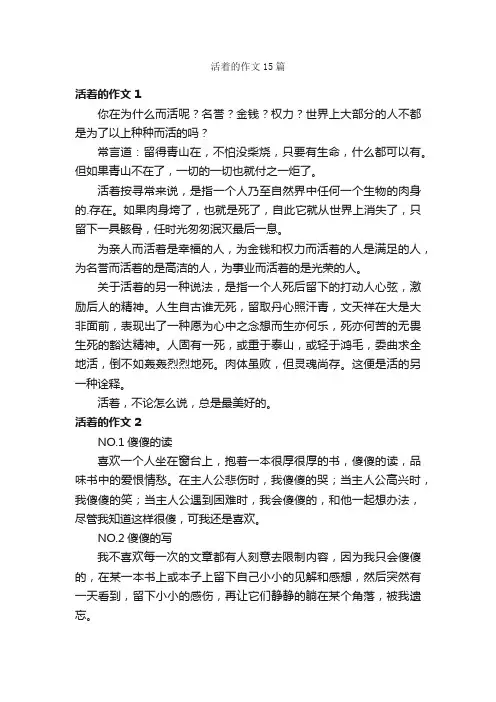活着的作文15篇