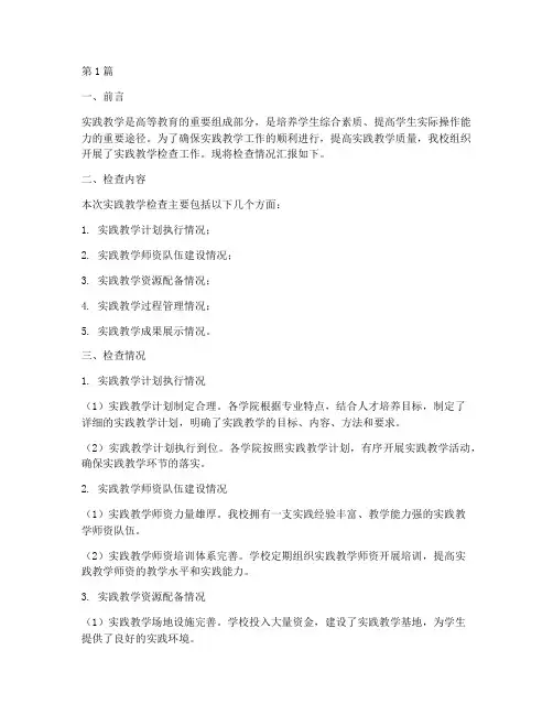 实践教学检查报告(3篇)