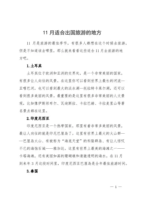 11月适合出国旅游的地方
