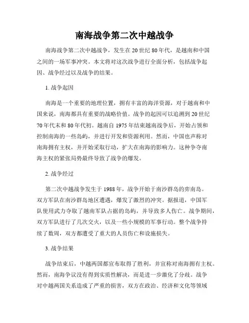 南海战争第二次中越战争