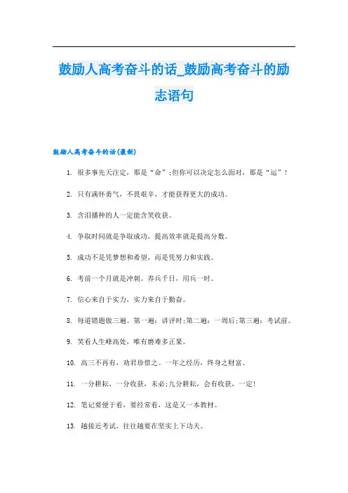 鼓励人高考奋斗的话鼓励高考奋斗的励志语句