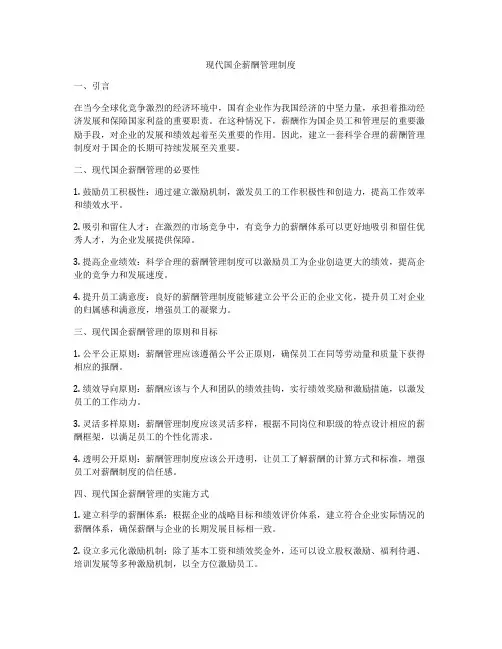 现代国企薪酬管理制度