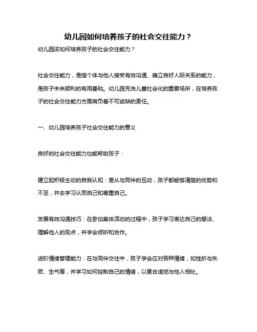 幼儿园如何培养孩子的社会交往能力？