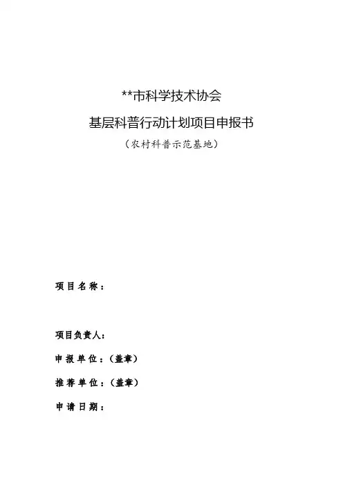 西安市科学技术协会基层科普行动计划项目申报书【模板】