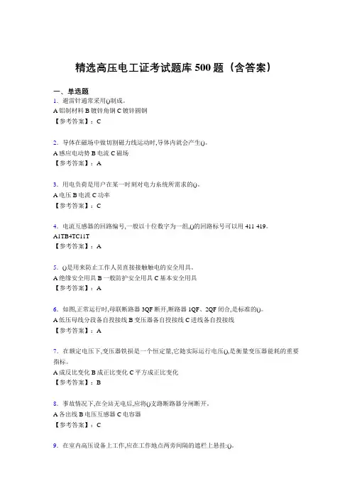 最新版精选高压电工测试题库500题(答案)