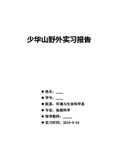 少华山实习报告