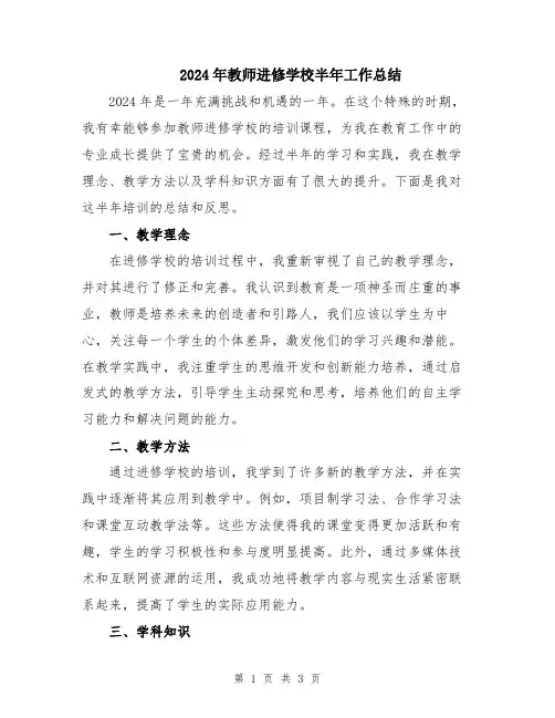 2024年教师进修学校半年工作总结