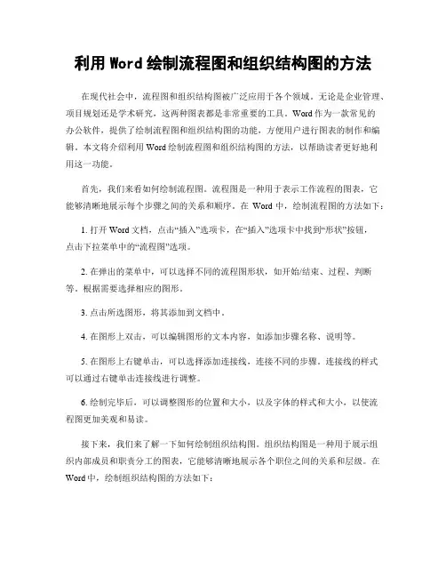 利用Word绘制流程图和组织结构图的方法